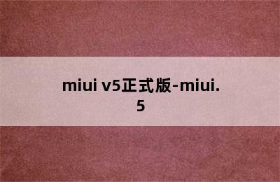 miui v5正式版-miui.5